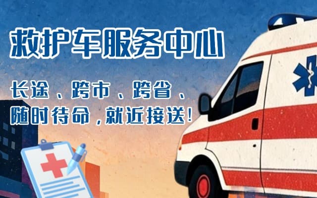 芦溪救护车出租